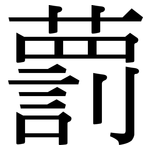 藅: 宋體（明體）