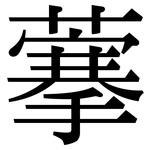 藆: 宋體（明體）