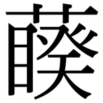 藈: 宋體（明體）