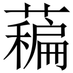 藊: 宋體（明體）