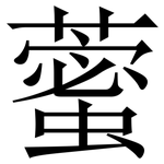 藌: 宋體（明體）
