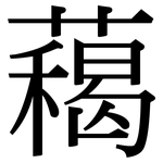 藒: 宋體（明體）