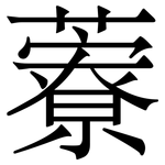 藔: 宋體（明體）