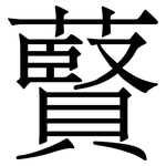 藖: 宋體（明體）