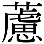 藘: 宋體（明體）