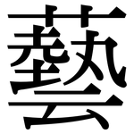 藝: 宋體(明體) 藝: 宋體(明體)