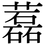 藞: 宋體（明體）