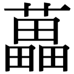 藟: 宋體（明體）