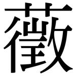 藢: 宋體（明體）