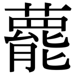 藣: 宋體（明體）