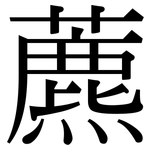 藨: 宋體（明體）