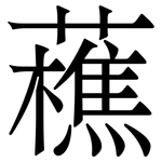 藮: 宋體（明體）