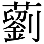 藰: 宋體（明體）