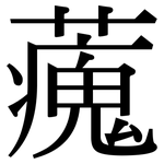 藱: 宋體（明體）