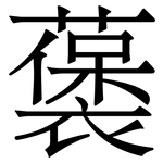 藵: 宋體（明體）
