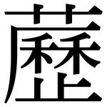 藶: 宋體（明體）