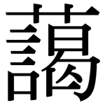 藹: 宋體(明體) 藹: 宋體(明體)