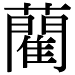 藺: 宋體（明體）