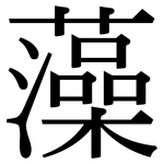 藻: 宋體(明體) 藻: 宋體(明體)