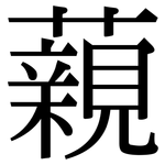 藽: 宋體（明體）