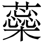 蘂: 宋體（明體）