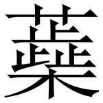 蘃: 宋體（明體）