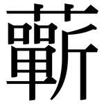 蘄: 宋體（明體）