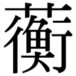 蘅: 宋體（明體）