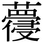 蘉: 宋體（明體）
