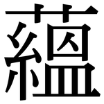 蘊: 宋體(明體) 蘊: 宋體(明體)