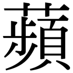 蘋: 宋體(明體) 蘋: 宋體(明體)