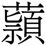 蘏: 宋體（明體）