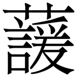 蘐: 宋體（明體）