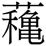 蘒: 宋體（明體）