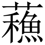 蘓: 宋體（明體）