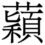蘔: 宋體（明體）