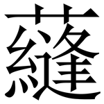 蘕: 宋體（明體）