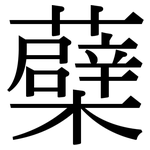 蘗: 宋體（明體）