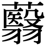 蘙: 宋體（明體）