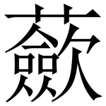 蘝: 宋體（明體）