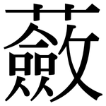 蘞: 宋體（明體）