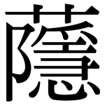 蘟: 宋體（明體）