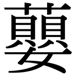 蘡: 宋體（明體）