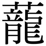 蘢: 宋體（明體）
