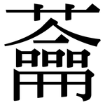 蘥: 宋體（明體）