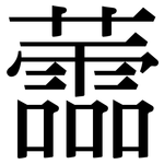 蘦: 宋體（明體）