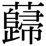 蘬: 宋體（明體）