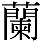 蘭: 宋體(明體) 蘭: 宋體(明體)