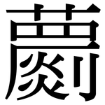 蘮: 宋體（明體）