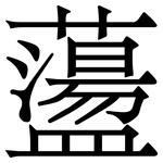 蘯: 宋體（明體）